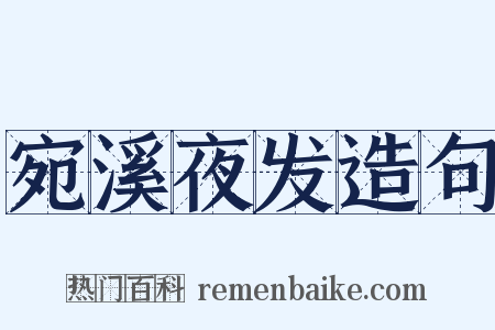 宛溪夜发造句是什么意思的图片